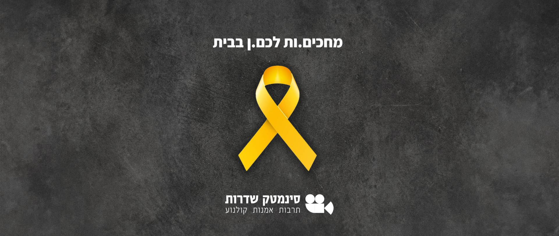מחכים לכם